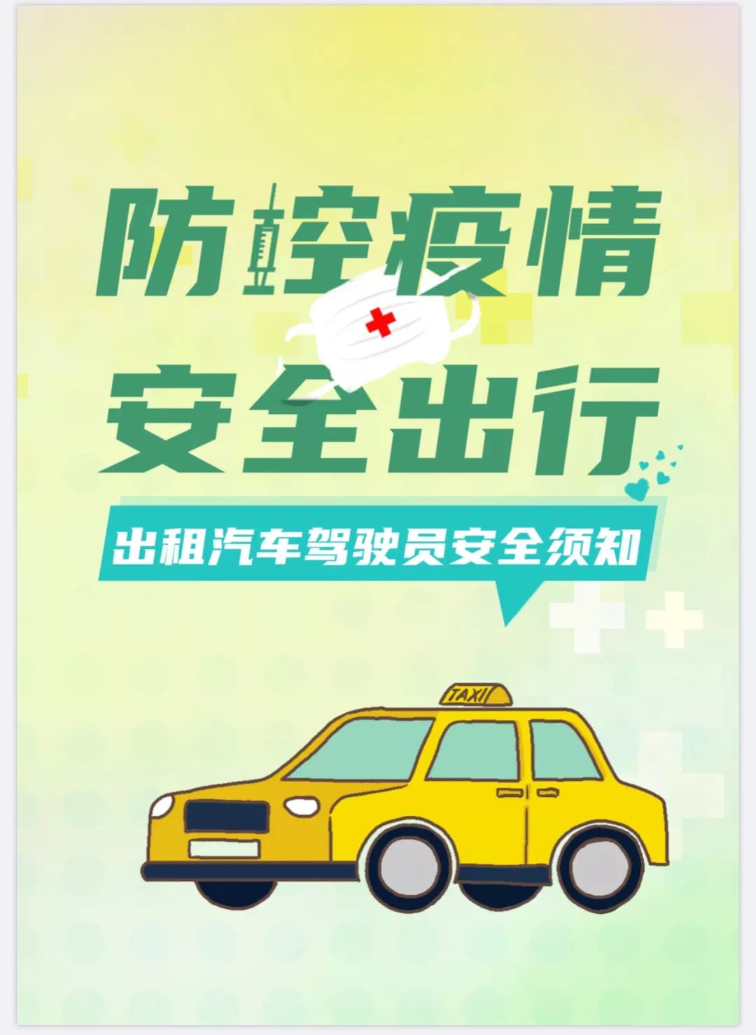 道路客货运输及出租车驾驶员必看的疫情防控指南