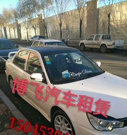 出行新选择 绥芬河博飞汽车租赁，让旅途自由驰骋